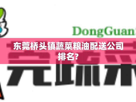 东莞桥头镇蔬菜粮油配送公司排名?