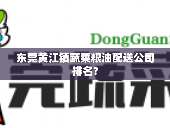 东莞黄江镇蔬菜粮油配送公司排名?