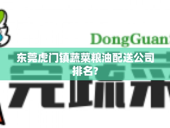 东莞虎门镇蔬菜粮油配送公司排名?