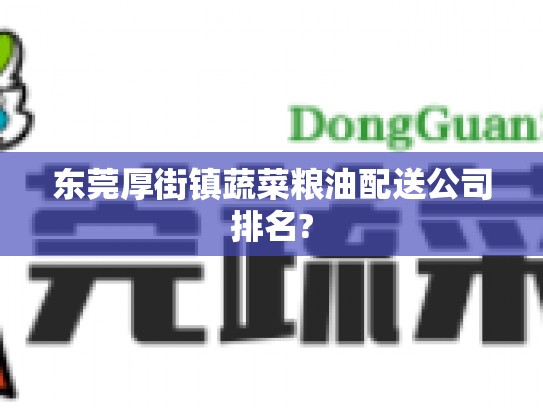 东莞厚街镇蔬菜粮油配送公司排名?
