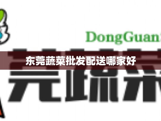 东莞蔬菜批发配送哪家好