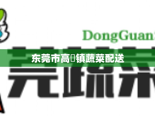 东莞市高埗镇蔬菜配送