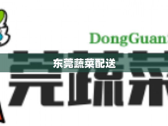 东莞蔬菜配送