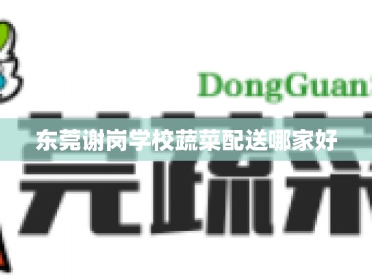 东莞谢岗学校蔬菜配送哪家好