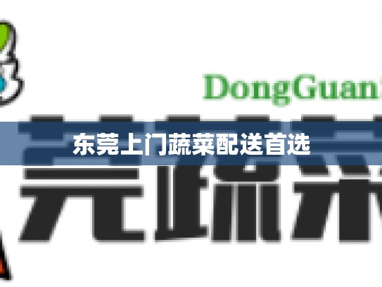 东莞上门蔬菜配送首选
