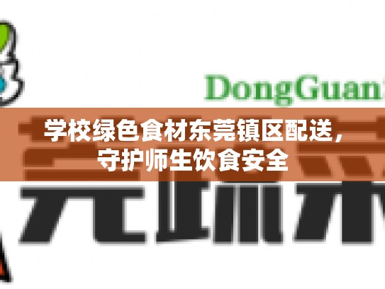 学校绿色食材东莞镇区配送，守护师生饮食安全