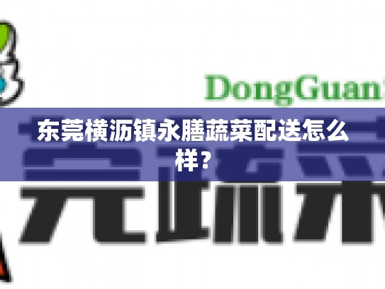 东莞横沥镇永膳蔬菜配送怎么样？