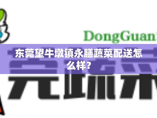 东莞望牛墩镇永膳蔬菜配送怎么样？