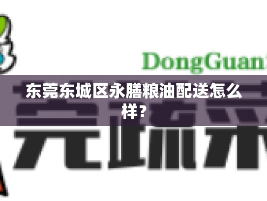东莞东城区永膳粮油配送怎么样？