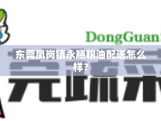 东莞凤岗镇永膳粮油配送怎么样？