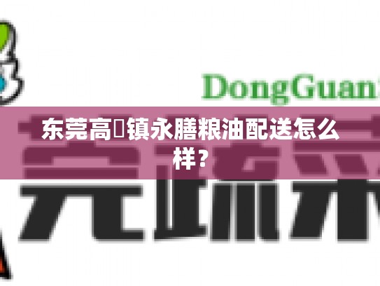 东莞高埗镇永膳粮油配送怎么样？