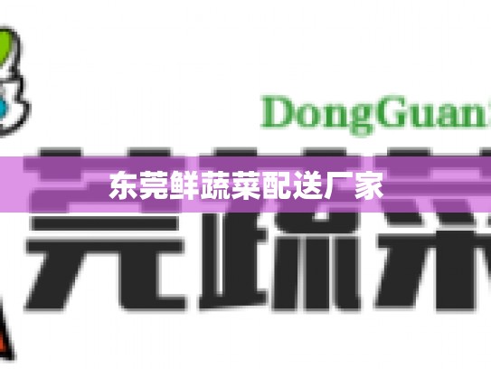 东莞鲜蔬菜配送厂家