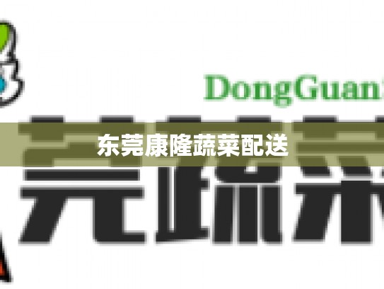 东莞康隆蔬菜配送