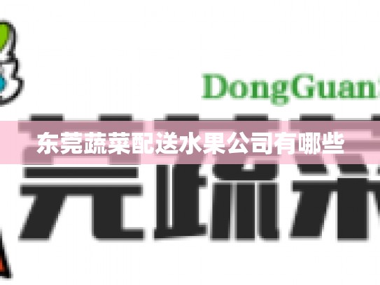 东莞蔬菜配送水果公司有哪些