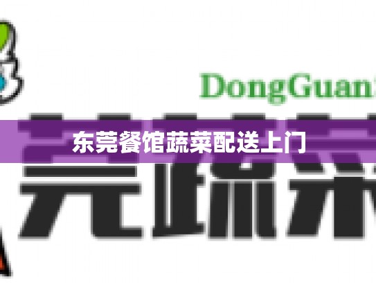 东莞餐馆蔬菜配送上门