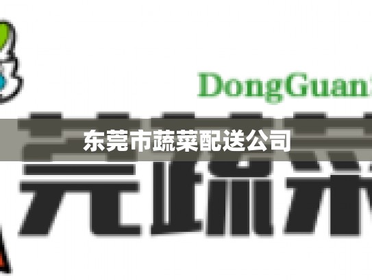 东莞市蔬菜配送公司