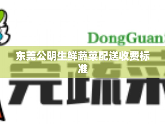 东莞公明生鲜蔬菜配送收费标准