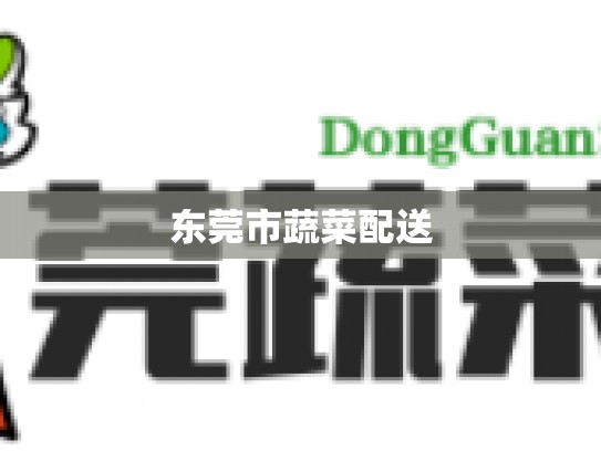 东莞市蔬菜配送