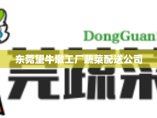 东莞望牛墩工厂蔬菜配送公司