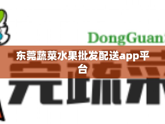 东莞蔬菜水果批发配送app平台