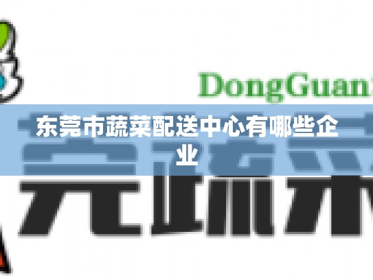 东莞市蔬菜配送中心有哪些企业