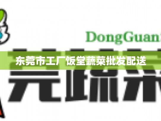 东莞市工厂饭堂蔬菜批发配送