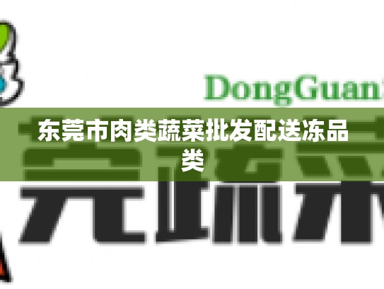 东莞市肉类蔬菜批发配送冻品类