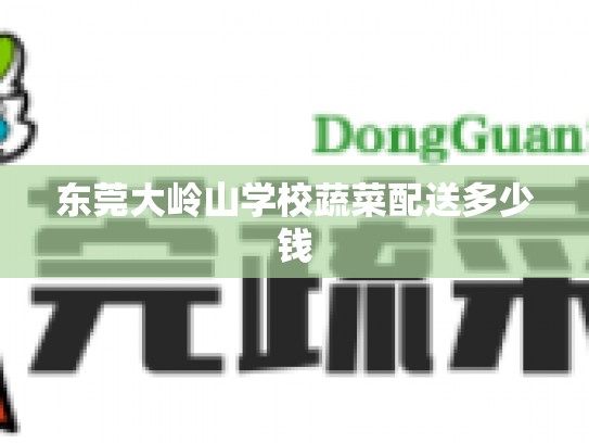 东莞大岭山学校蔬菜配送多少钱