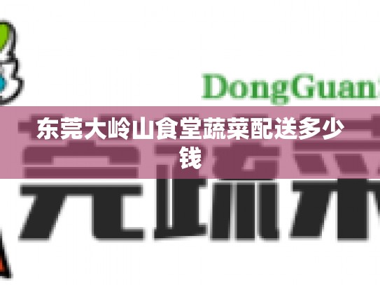 东莞大岭山食堂蔬菜配送多少钱