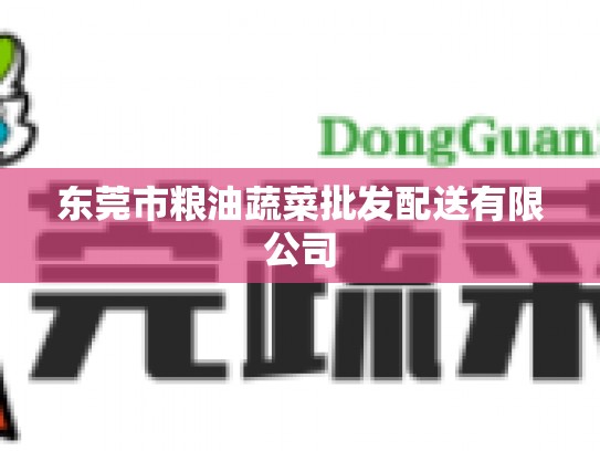 东莞市粮油蔬菜批发配送有限公司