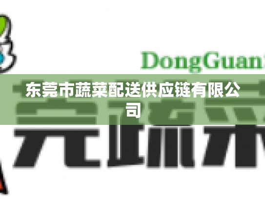 东莞市蔬菜配送供应链有限公司
