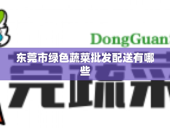东莞市绿色蔬菜批发配送有哪些