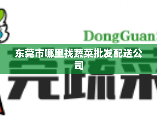 东莞市哪里找蔬菜批发配送公司
