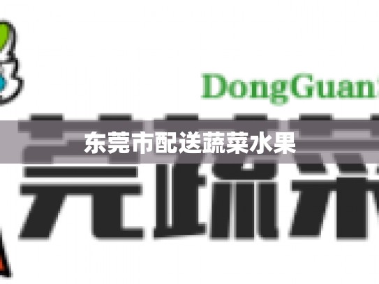 东莞市配送蔬菜水果