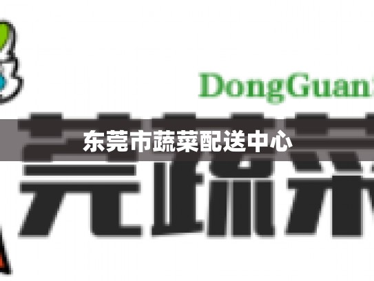 东莞市蔬菜配送中心