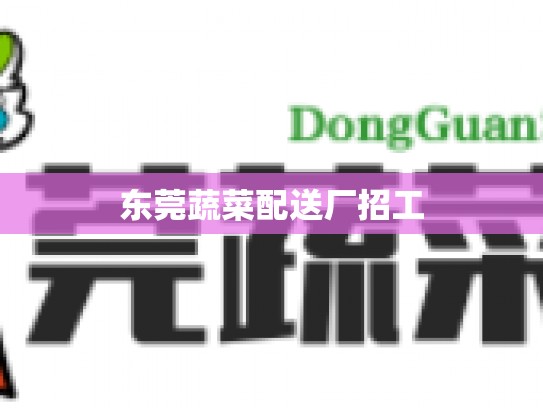 东莞蔬菜配送厂招工