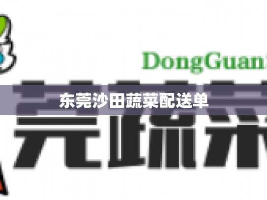 东莞沙田蔬菜配送单