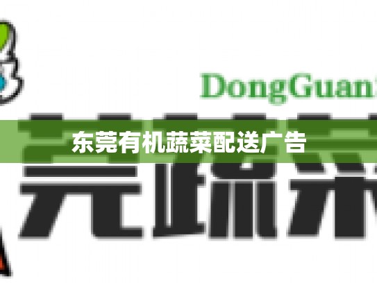 东莞有机蔬菜配送广告