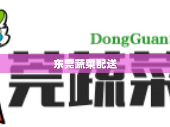 东莞蔬菜配送