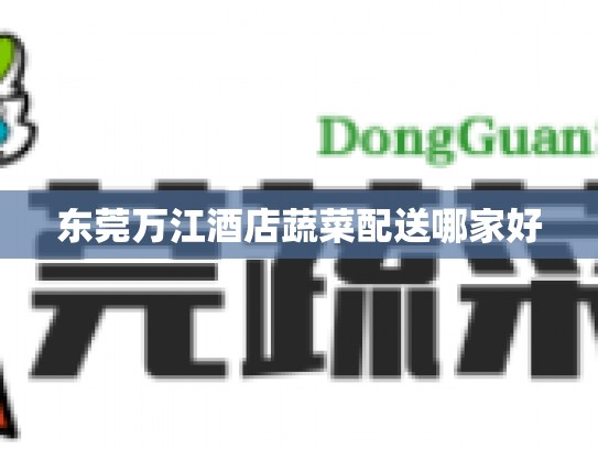 东莞万江酒店蔬菜配送哪家好