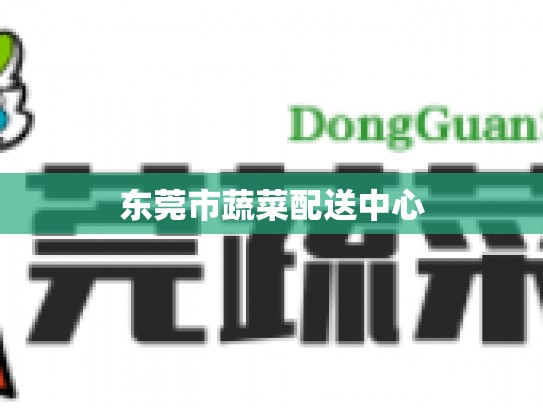 东莞市蔬菜配送中心