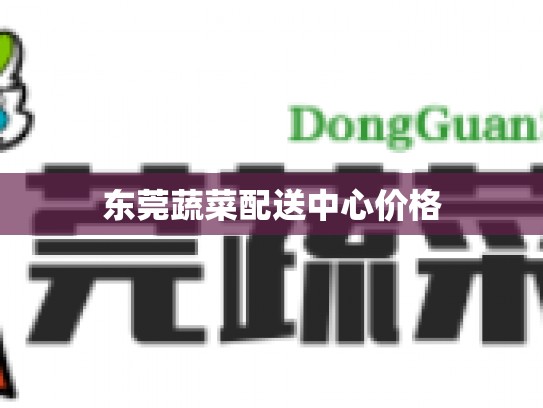东莞蔬菜配送中心价格