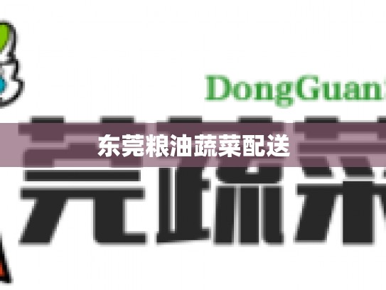 东莞粮油蔬菜配送
