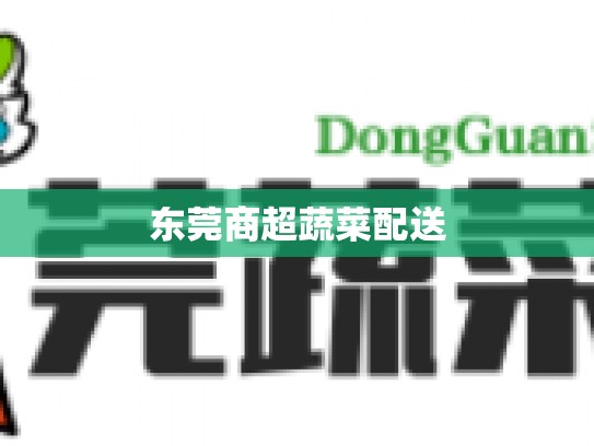 东莞商超蔬菜配送