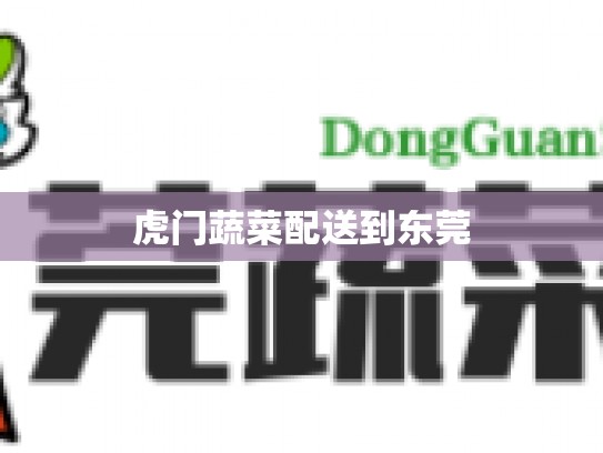 虎门蔬菜配送到东莞