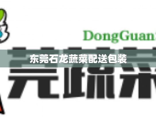 东莞石龙蔬菜配送包装