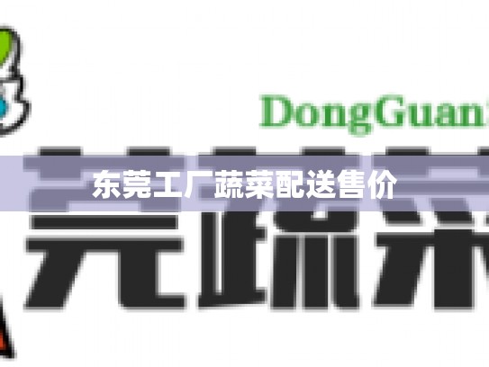 东莞工厂蔬菜配送售价