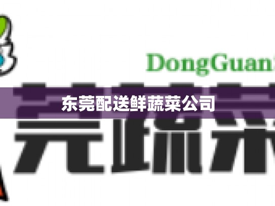 东莞配送鲜蔬菜公司
