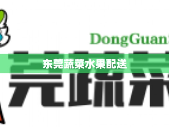 东莞蔬菜水果配送
