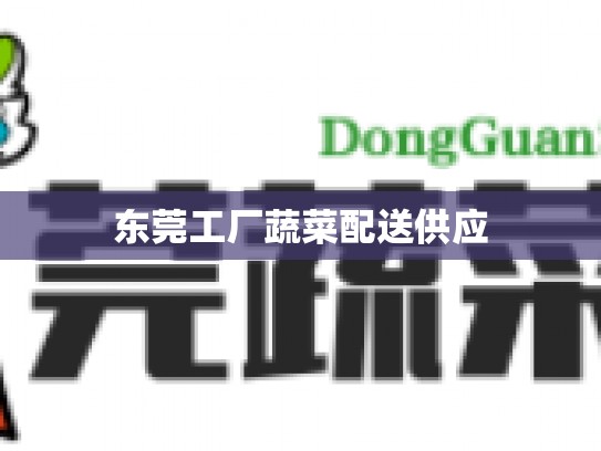 东莞工厂蔬菜配送供应